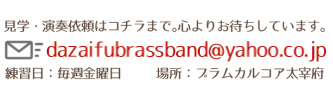 太宰府市民吹奏楽団へのメール問い合せ